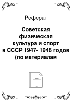 Реферат: Советская физическая культура и спорт в CCCР 1947-1948 годов (по материалам Пензенской области)