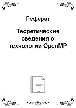 Реферат: Теоретические сведения о технологии OpenMP