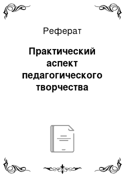 Реферат: Практический аспект педагогического творчества