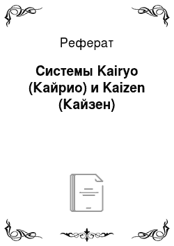 Реферат: Системы Kairyo (Кайрио) и Kaizen (Кайзен)