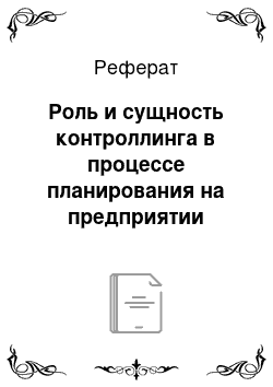 Реферат: Роль и сущность контроллинга в процессе планирования на предприятии