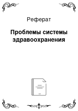 Реферат: Проблемы системы здравоохранения