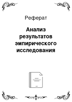 Реферат: Анализ результатов эмпирического исследования