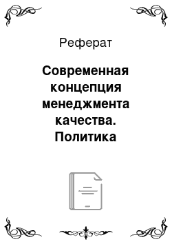 Реферат: Современная концепция менеджмента качества. Политика ориентации на клиента