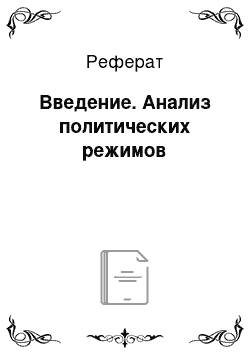 Реферат: Введение. Анализ политических режимов