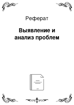 Реферат: Выявление и анализ проблем