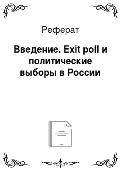 Реферат: Введение. Exit poll и политические выборы в России
