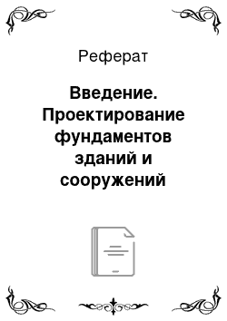 Реферат: Введение. Проектирование фундаментов зданий и сооружений