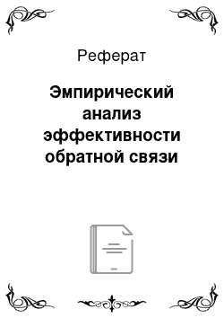 Реферат: Эмпирический анализ эффективности обратной связи