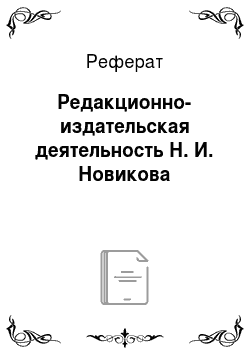 Реферат: Редакционно-издательская деятельность Н. И. Новикова