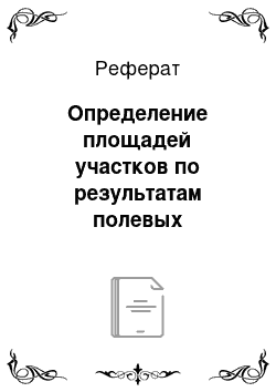 Реферат: Определение площадей участков по результатам полевых измерений