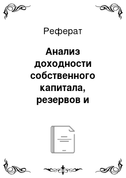 Реферат: Анализ доходности собственного капитала, резервов и обязательств организации