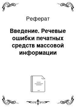 Реферат: Введение. Речевые ошибки печатных средств массовой информации