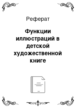 Реферат: Функции иллюстраций в детской художественной книге