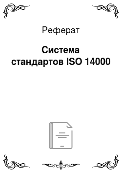 Реферат: Система стандартов ISO 14000
