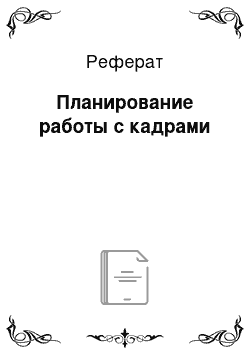 Реферат: Планирование работы с кадрами