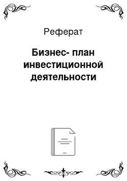 Реферат: Бизнес-план инвестиционной деятельности