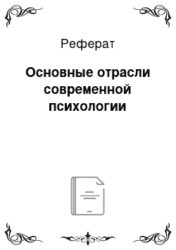 Реферат: Основные отрасли современной психологии