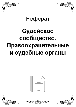 Реферат: Судейское сообщество. Правоохранительные и судебные органы