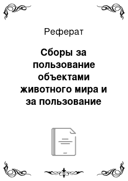 Реферат: Сборы за пользование объектами животного мира и за пользование объектами водных биологических ресурсов