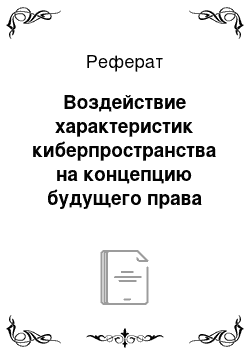 Реферат: Воздействие характеристик киберпространства на концепцию будущего права