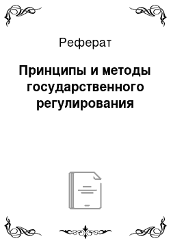 Реферат: Принципы и методы государственного регулирования