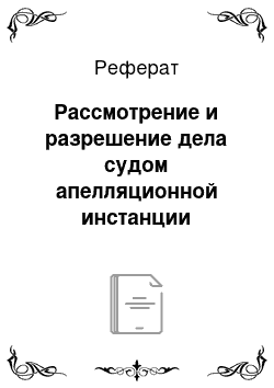 Реферат: Рассмотрение и разрешение дела судом апелляционной инстанции