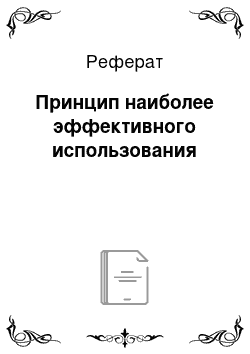 Реферат: Принцип наиболее эффективного использования