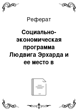 Реферат: Социально-экономическая программа Людвига Эрхарда и ее место в экономическом развитии ФРГ в послевоенный период