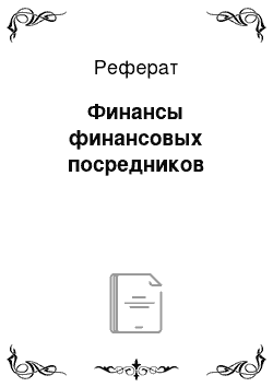 Реферат: Финансы финансовых посредников