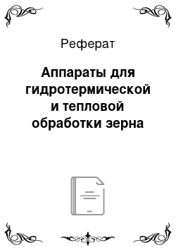 Реферат: Аппараты для гидротермической и тепловой обработки зерна