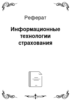 Реферат: Информационные технологии страхования