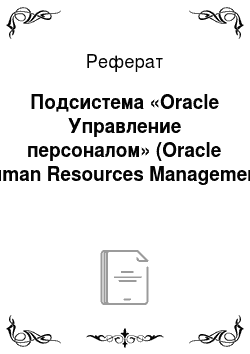 Реферат: Подсистема «Oracle Управление персоналом» (Oracle Human Resources Management)