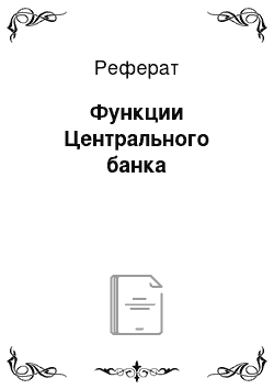 Реферат: Функции Центрального банка