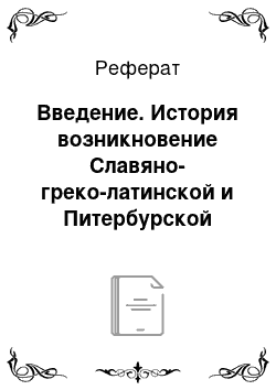 Реферат: Введение. История возникновение Славяно-греко-латинской и Питербурской академий