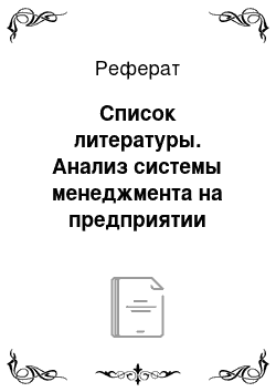 Реферат: Список литературы. Анализ системы менеджмента на предприятии