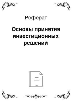 Реферат: Основы принятия инвестиционных решений