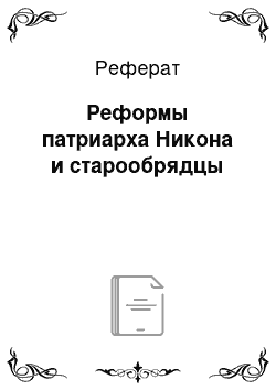 Реферат: Реформы патриарха Никона и старообрядцы