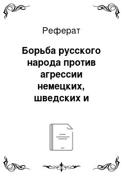 Реферат: Борьба русского народа против агрессии немецких, шведских и датских рыцарей