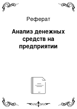 Реферат: Анализ денежных средств на предприятии