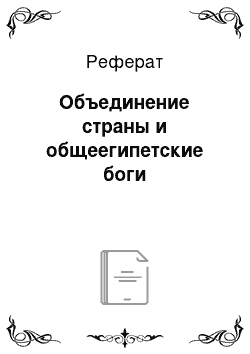 Реферат: Объединение страны и общеегипетские боги