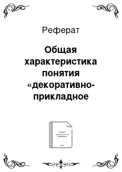 Реферат: Общая характеристика понятия «декоративно-прикладное искусство»