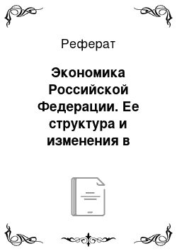 Реферат: Экономика Российской Федерации. Ее структура и изменения в условиях перехода к рынку