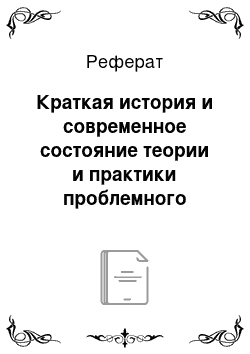 Реферат: Краткая история и современное состояние теории и практики проблемного обучения физике