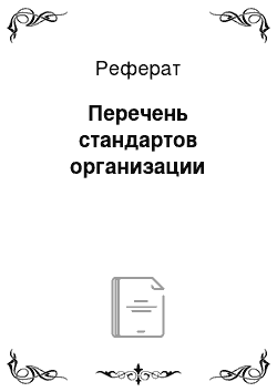 Реферат: Перечень стандартов организации