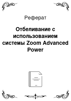 Реферат: Отбеливание с использованием системы Zoom Advanced Power