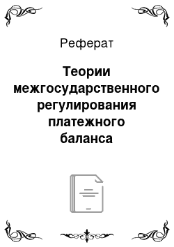 Реферат: Теории межгосударственного регулирования платежного баланса