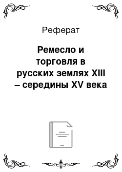 Реферат: Ремесло и торговля в русских землях XIII – середины XV века