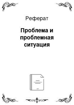 Реферат: Проблема и проблемная ситуация