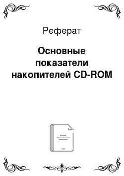 Реферат: Основные показатели накопителей CD-ROM